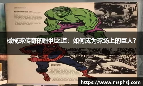 橄榄球传奇的胜利之道：如何成为球场上的巨人？