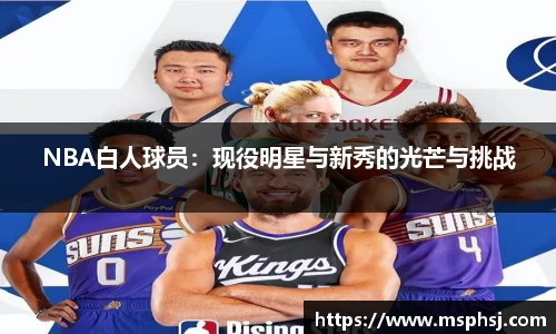 NBA白人球员：现役明星与新秀的光芒与挑战