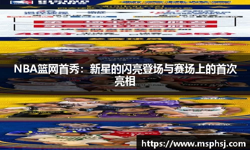 NBA篮网首秀：新星的闪亮登场与赛场上的首次亮相