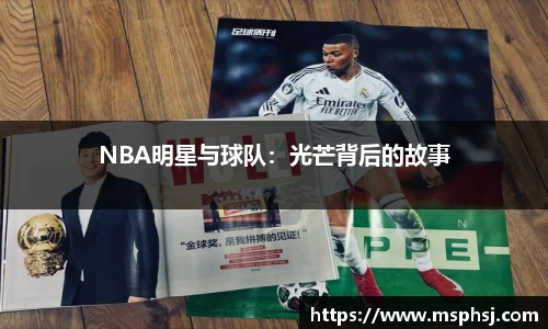 NBA明星与球队：光芒背后的故事