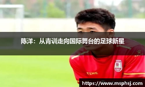 陈洋：从青训走向国际舞台的足球新星