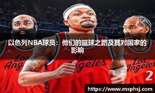 以色列NBA球员：他们的篮球之路及其对国家的影响